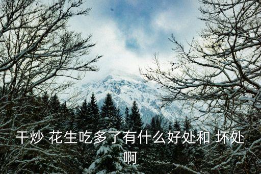 花生吃多了有什么壞處,吃花生可治療腳氣腳臭