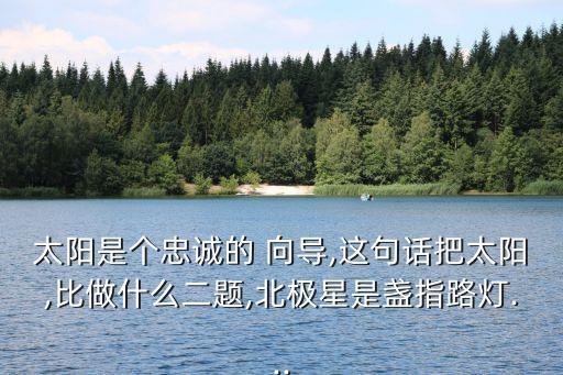 什么的向?qū)?簡單描述深刻道理現(xiàn)代意義提升