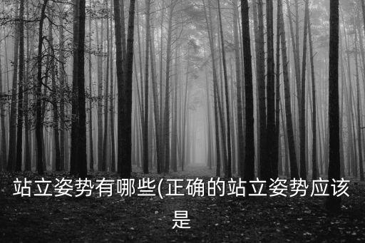 正確的站姿,正確站姿有助預防肌肉疲勞