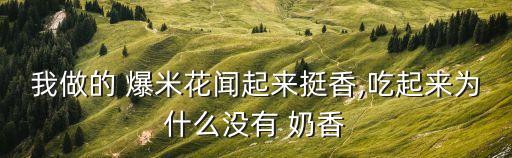 奶香爆米花,炸爆米花需要十分鐘嗎?