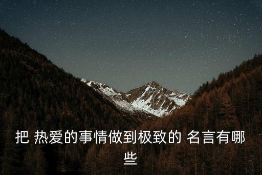 把 熱愛的事情做到極致的 名言有哪些