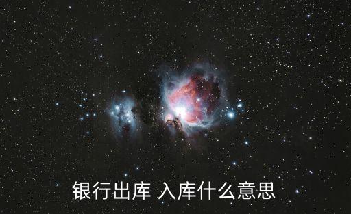 銀行出庫 入庫什么意思