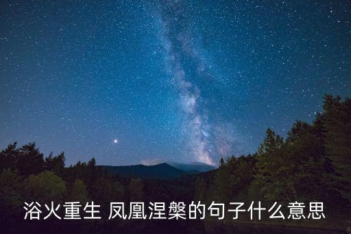 郭沫若鳳凰涅盤,鳳凰涅槃出自郭沫若同名作品涅槃指的是神仙鳥