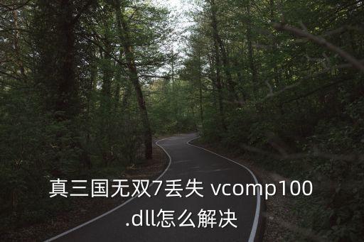 真三國無雙7丟失 vcomp100.dll怎么解決