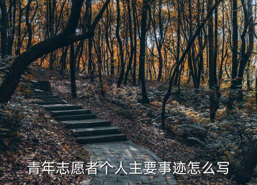 志愿者事跡材料，志愿者的新鮮事例照顧老人的通通不要也不要救人的只要幫助別