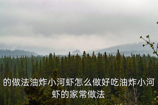 的做法油炸小河蝦怎么做好吃油炸小河蝦的家常做法