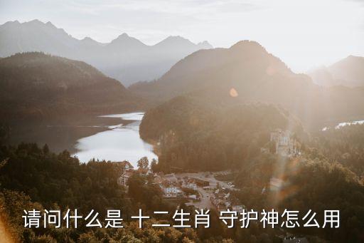 十二生肖守護神,十二生肖對比表:廣西壯族、苗族、瑤族、白族