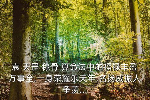 袁天罡稱骨算命法,袁天罡五星稱骨2/稱骨算命