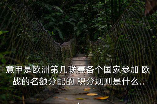 意甲是歐洲第幾聯賽各個國家參加 歐戰的名額分配的 積分規則是什么...