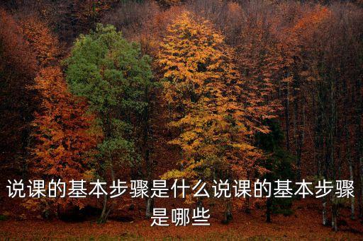 說(shuō)課的六個(gè)環(huán)節(jié),六論教學(xué)模式下的教學(xué)內(nèi)容有何不同?