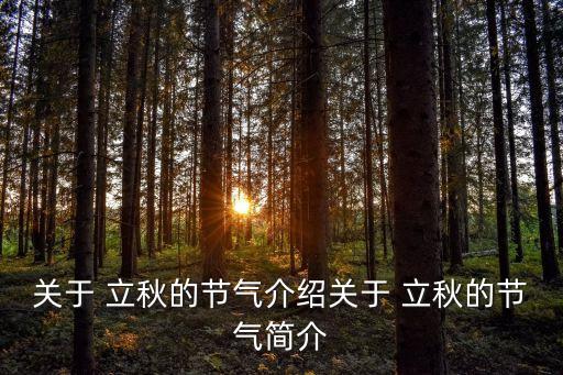 關于 立秋的節氣介紹關于 立秋的節氣簡介