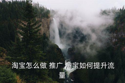 淘寶怎么推廣,如何免費做淘寶推廣?看看淘寶17個免費途徑