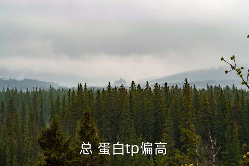 總蛋白,什么樣的總蛋白高?一般來自何方?