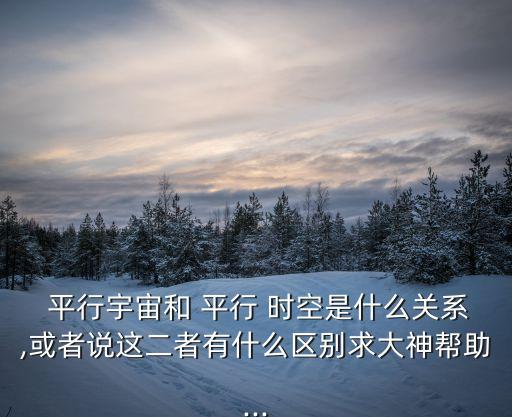 平行時空是什么意思,科學家提出四維時空平行宇宙