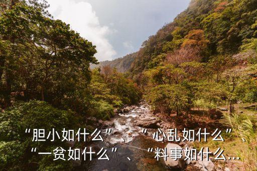 “膽小如什么”、“ 心亂如什么”、“一貧如什么”、“料事如什么...