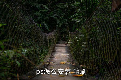 ps筆刷怎么用,如何安裝和使用a筆刷?步驟如下