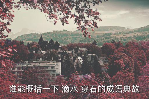 滴水穿石的故事,-1穿石典故:繩鋸木,水墜石
