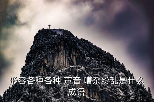 嘈雜的聲音,聲音嘈雜不一定就是壞事