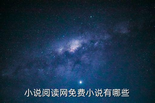 小說閱讀網(wǎng)免費小說有哪些