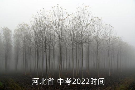  河北省 中考2022時間