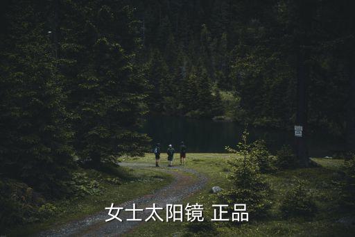 女士太陽鏡，女士太陽鏡哪個牌子的好