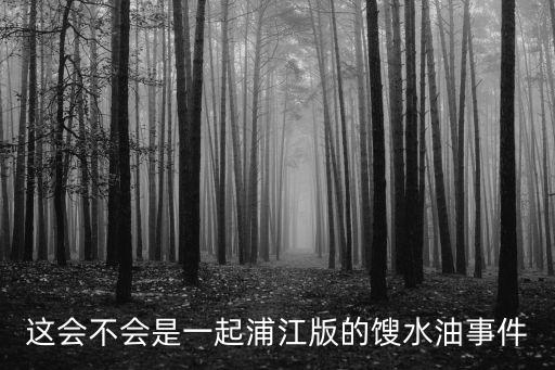 上海市浦江區(qū)翠湖鎮(zhèn)新聞，怒浦江論壇的管理員呢