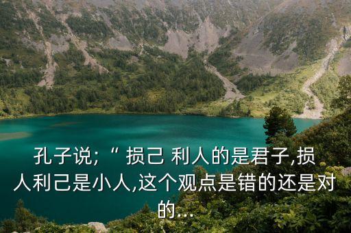 損己利人,善良的人比聰明的人更可貴