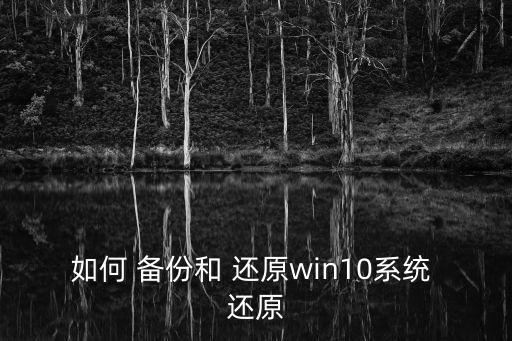 如何 備份和 還原win10系統(tǒng) 還原