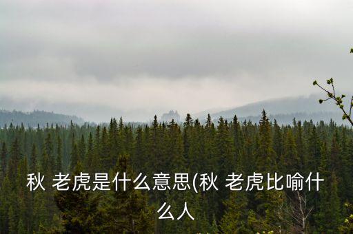 秋老虎,中國防治措施有長有短秋季老虎防治時間長短不一