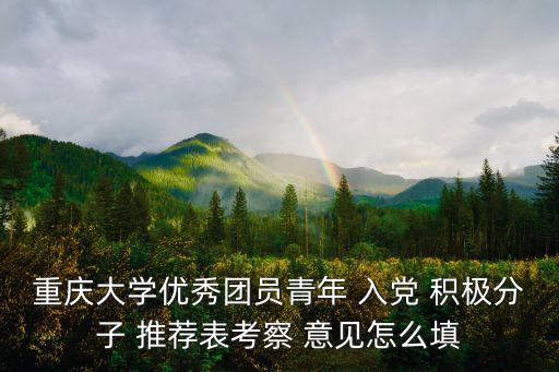 入黨積極分子推薦意見