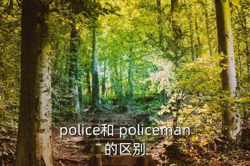 police和 policeman的區別