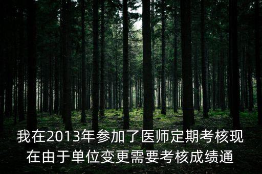 上海市醫(yī)生定期考核，醫(yī)師定期考核一般程序流程有哪些