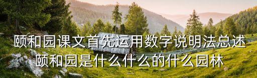  頤和園課文首先運(yùn)用數(shù)字說明法總述 頤和園是什么什么的什么園林