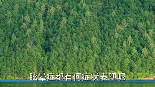眩暈癥都有何癥狀表現(xiàn)呢