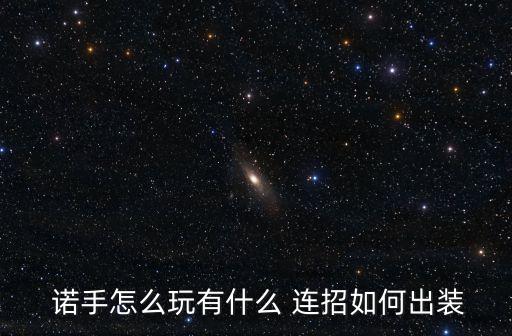 諾手連招,諾手需要什么輔助裝?