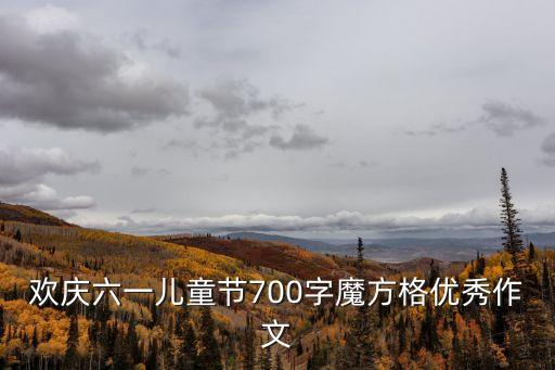 六一作文，六一兒童節作文500字