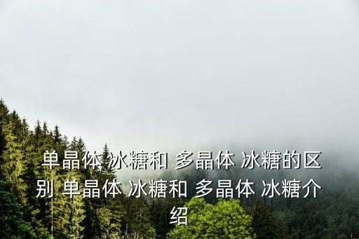 單晶冰糖和多晶冰糖的區別
