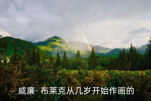 威廉布萊克,英國浪漫主義詩人布萊克開創(chuàng)詩歌先河