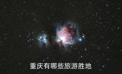 重慶有哪些旅游勝地