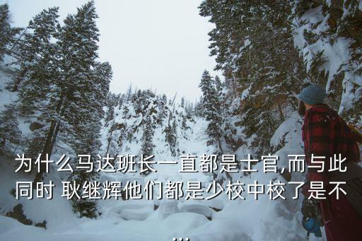 耿繼輝,馬國前軍官耿立輝從中尉干起做到上校