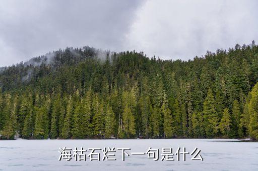 海枯石爛,第二集:即使地老天荒我們依然相愛