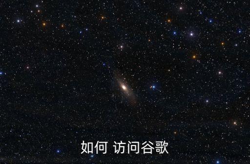 訪問google,谷歌怎么用?
