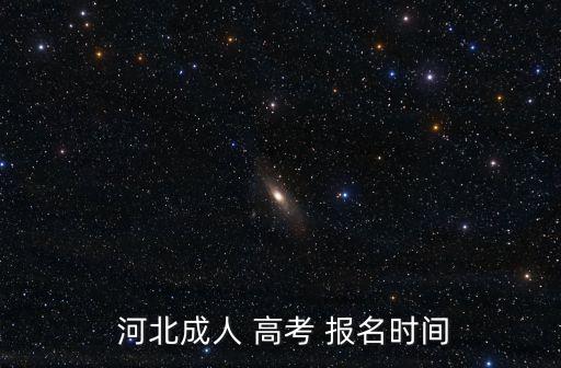  河北成人 高考 報(bào)名時(shí)間