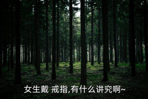 女生帶戒指,訂婚戒指戴在哪根手指?答案揭曉!