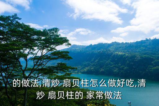 的做法,清炒 扇貝柱怎么做好吃,清炒 扇貝柱的 家常做法