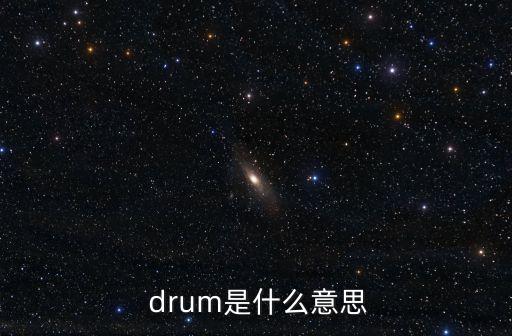 drum怎么讀,武漢出現第一起疑似病例確診病例