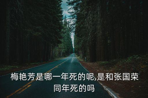  梅艷芳是哪一年死的呢,是和張國榮同年死的嗎