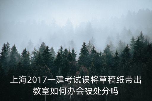 上海市2017一建，請問非上海戶籍的考生參加2017年上海市一級建造師考試需要什么材料
