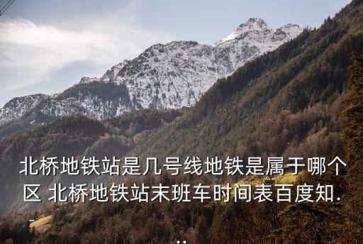 北橋,北橋地鐵站位于上海閔行區北橋附近