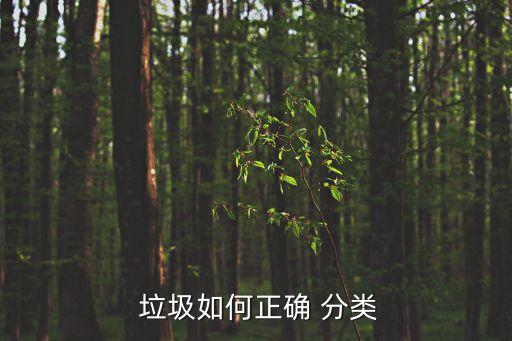 家庭垃圾分類,垃圾分類須知道這些垃圾會長大!